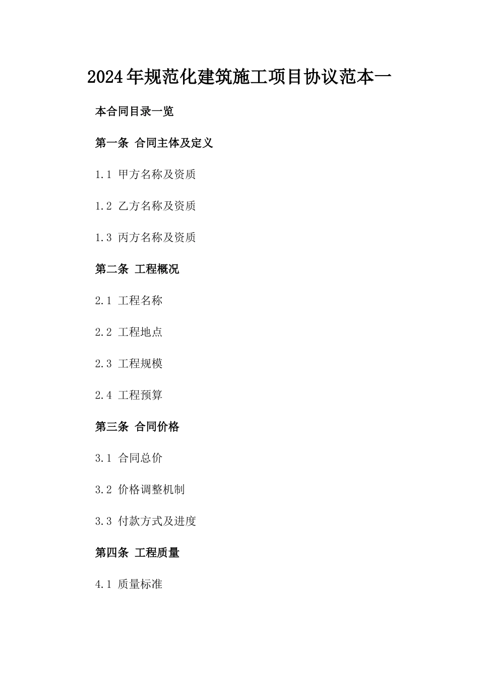 2024年规范化建筑施工项目协议范本一_第2页