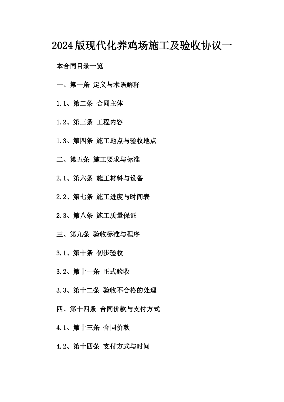 2024版现代化养鸡场施工及验收协议一_第2页