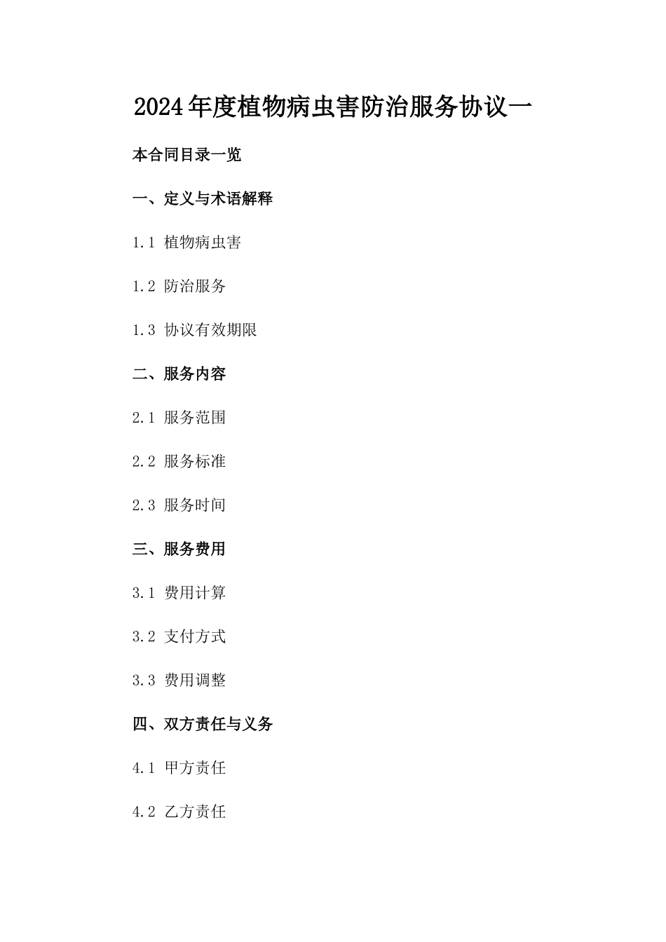 2024年度植物病虫害防治服务协议一_第2页