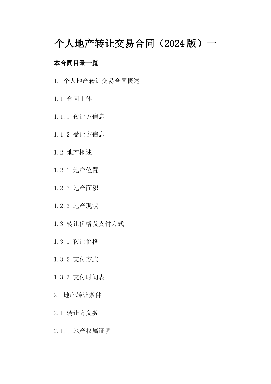 个人地产转让交易合同（2024版）一_第2页