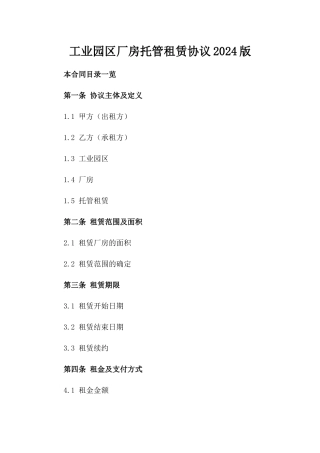 工业园区厂房托管租赁协议2024版