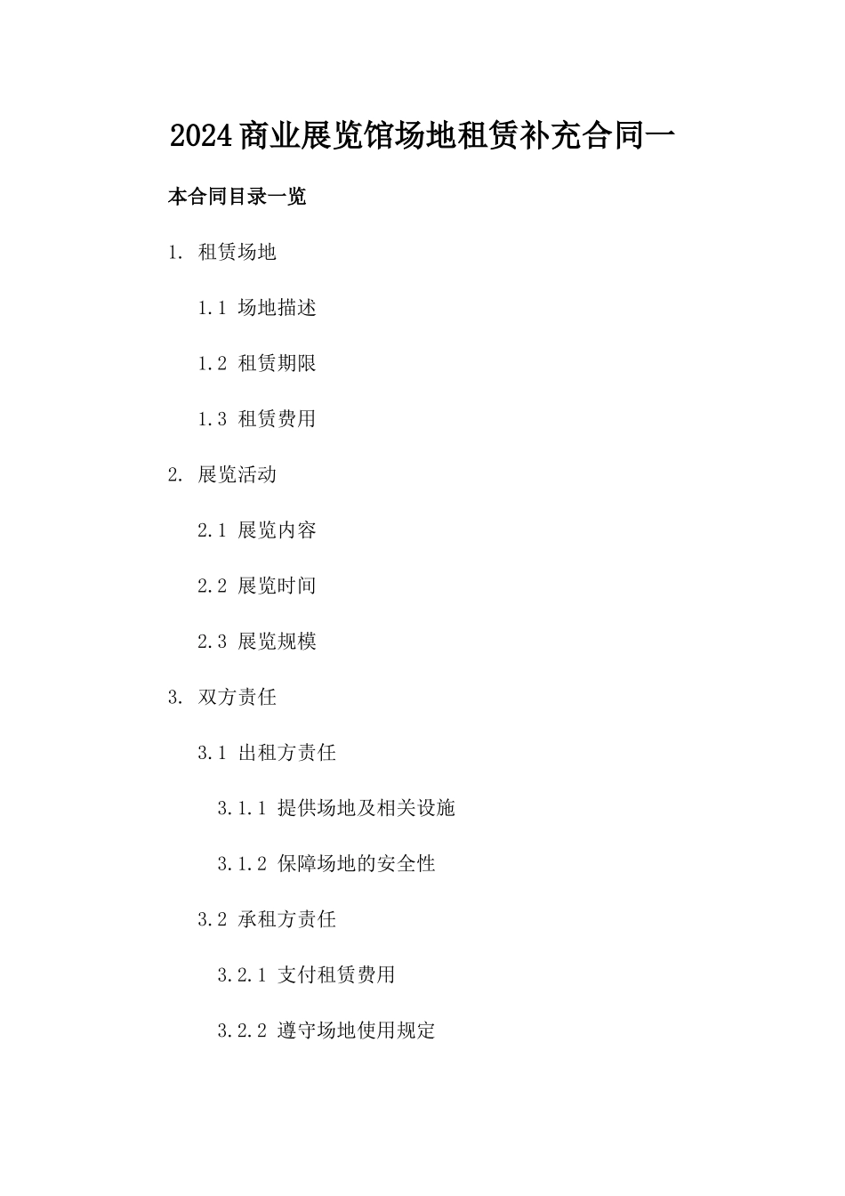 2024商业展览馆场地租赁补充合同一_第2页