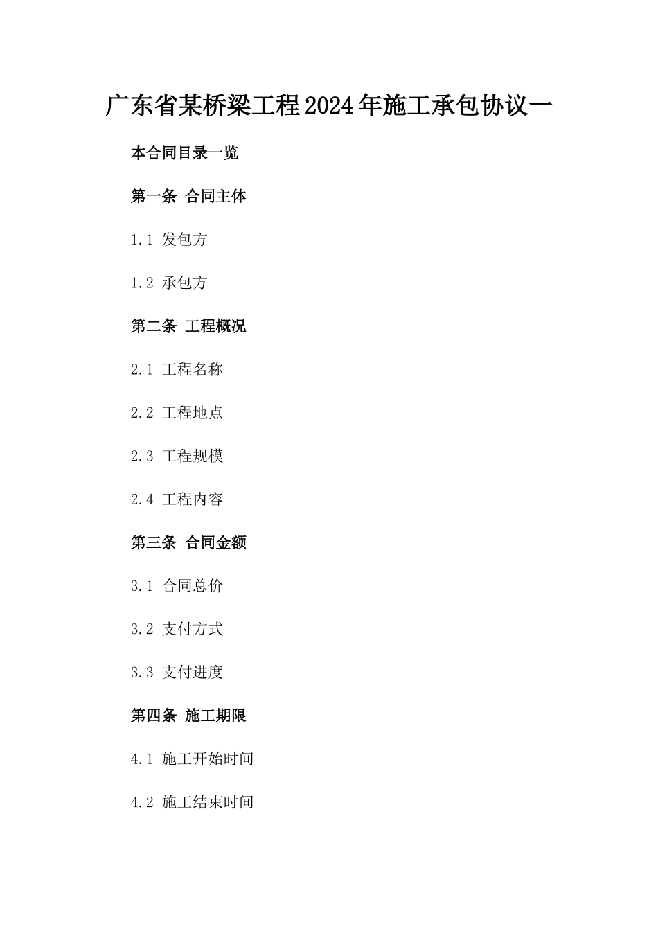 广东省某桥梁工程2024年施工承包协议一_第2页