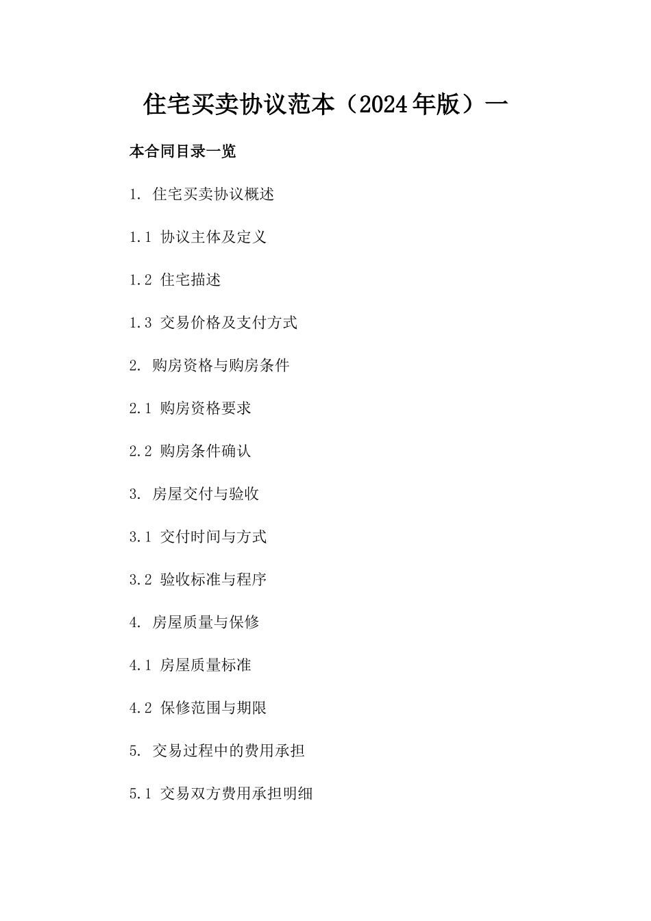 住宅买卖协议范本（2024年版）一_第2页