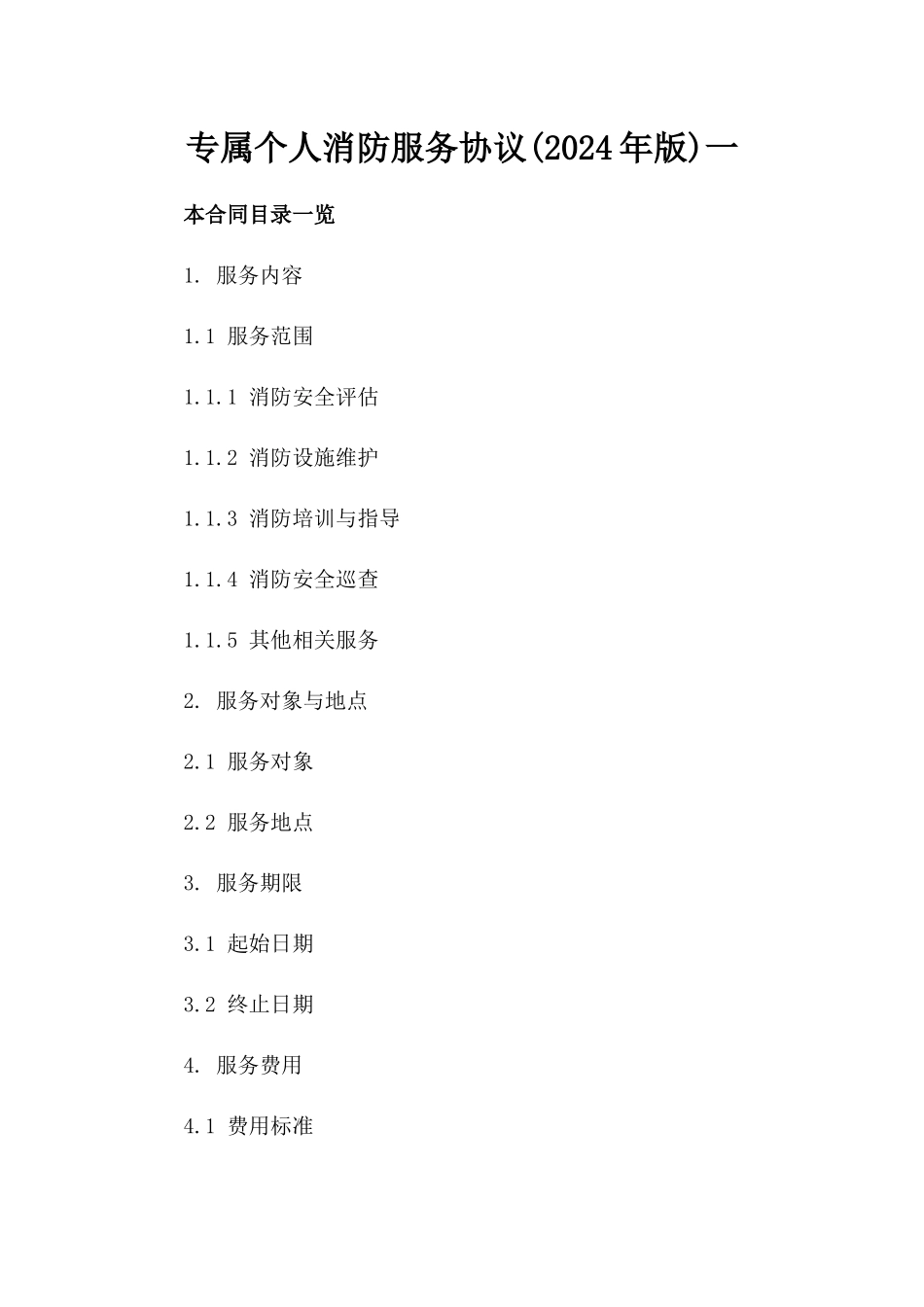 专属个人消防服务协议(2024年版)一_第2页