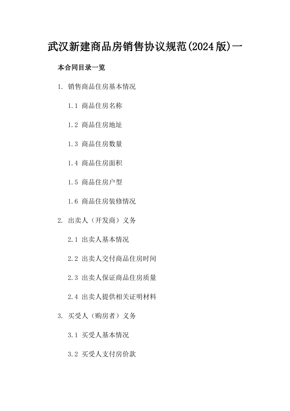 武汉新建商品房销售协议规范(2024版)一_第2页