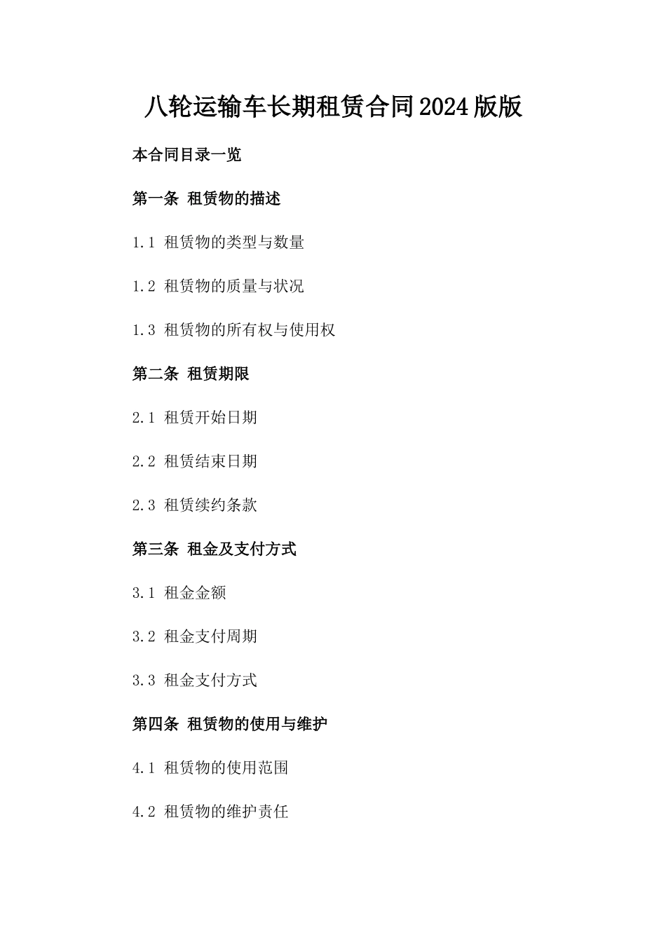 八轮运输车长期租赁合同2024版版_第2页