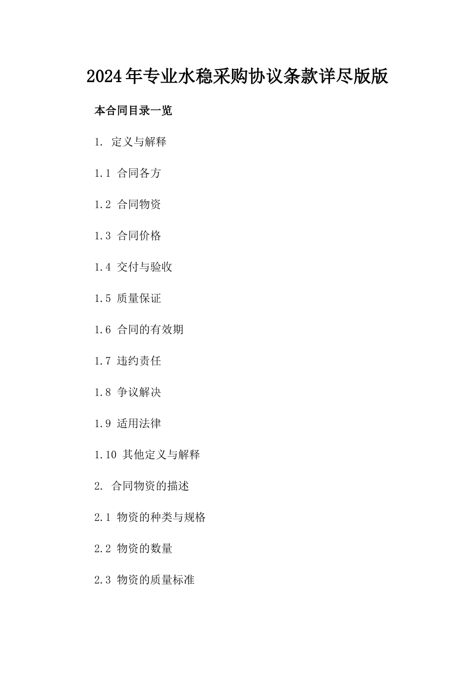 2024年专业水稳采购协议条款详尽版版_第2页