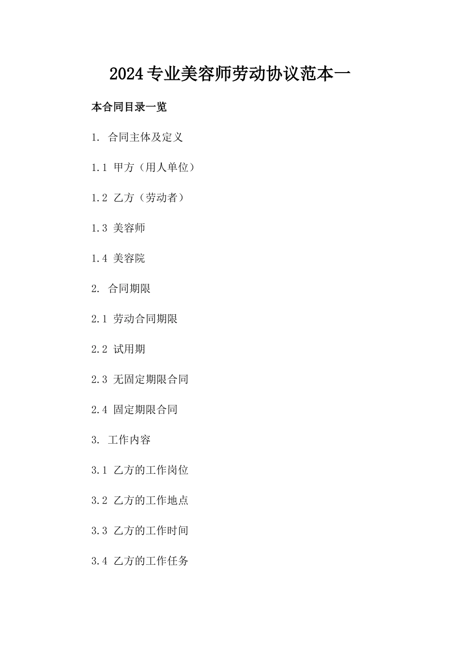 2024专业美容师劳动协议范本一_第2页