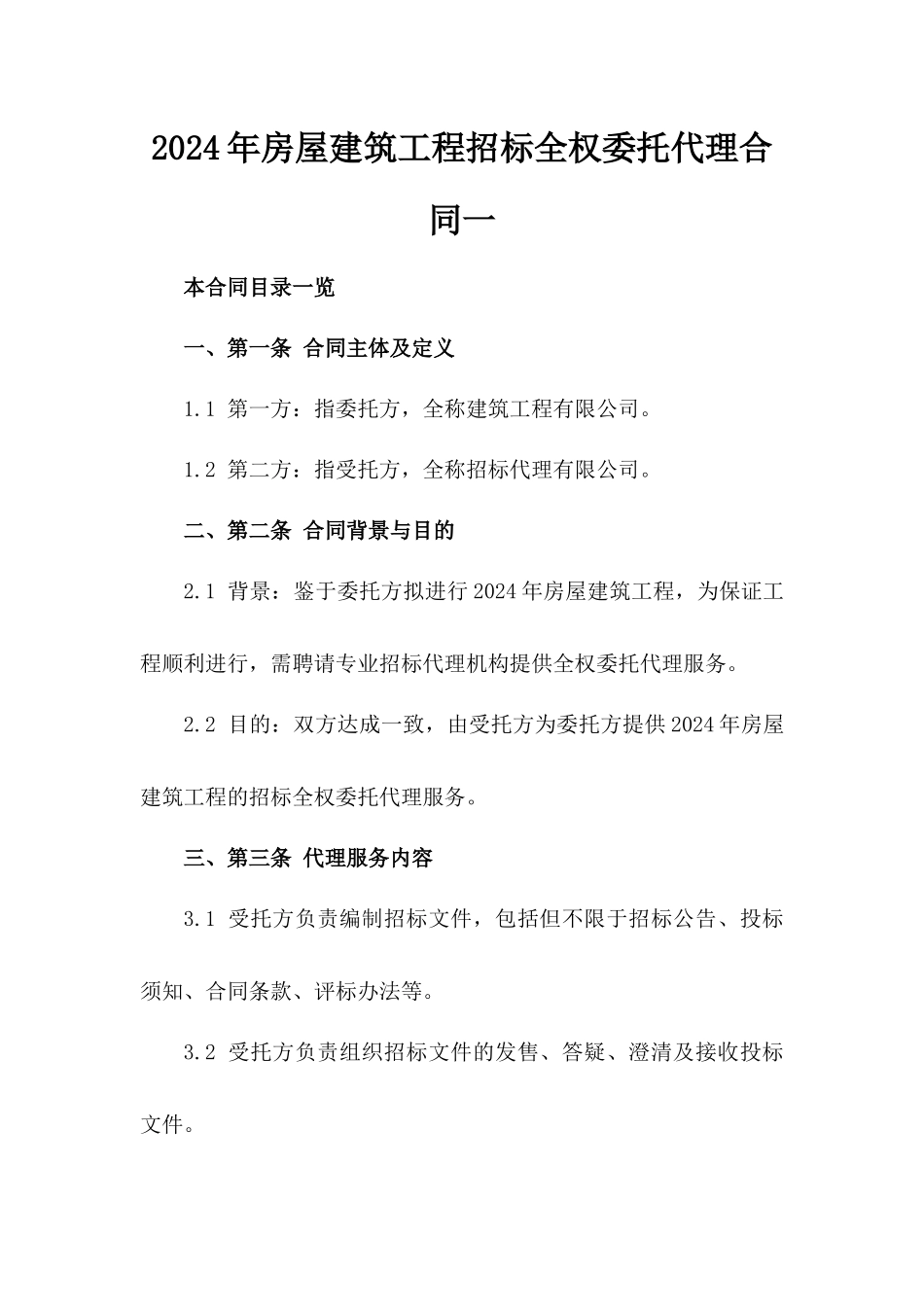 2024年房屋建筑工程招标全权委托代理合同一_第2页