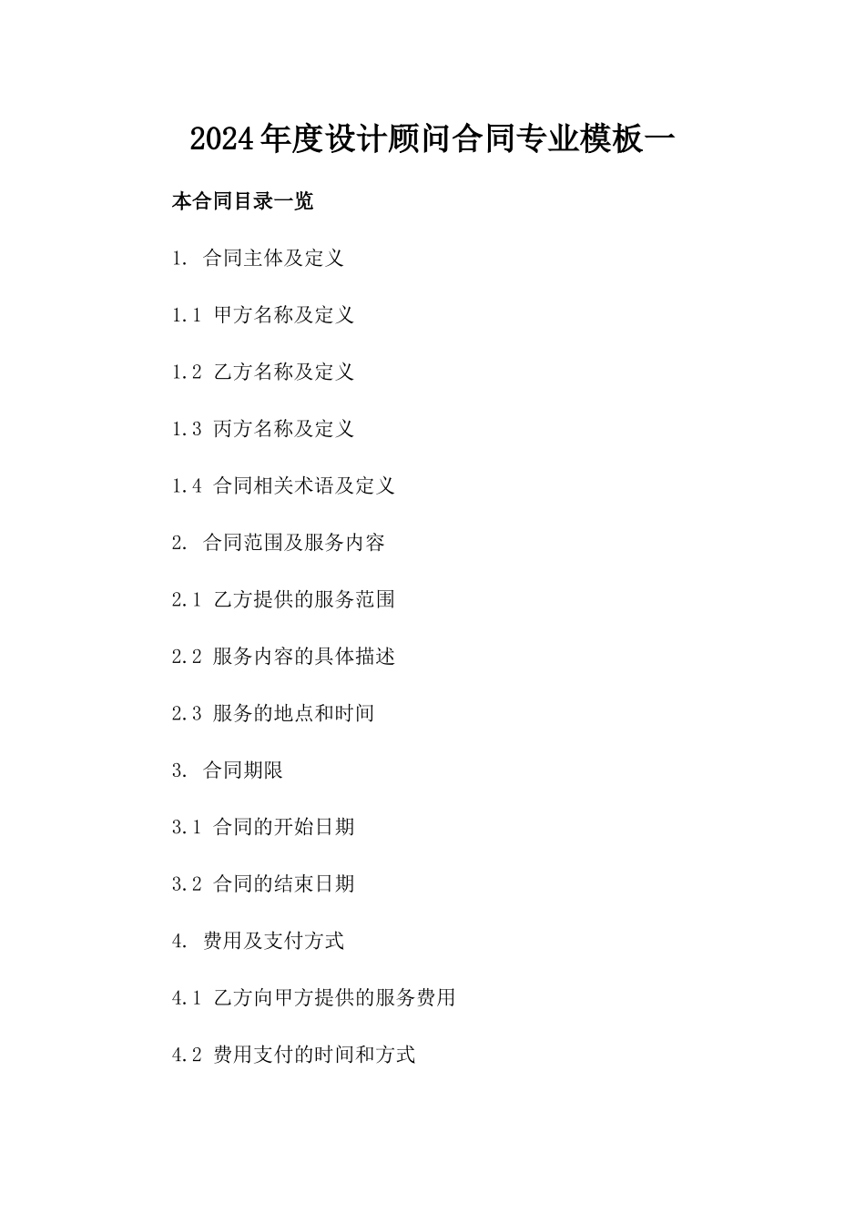 2024年度设计顾问合同专业模板一_第2页