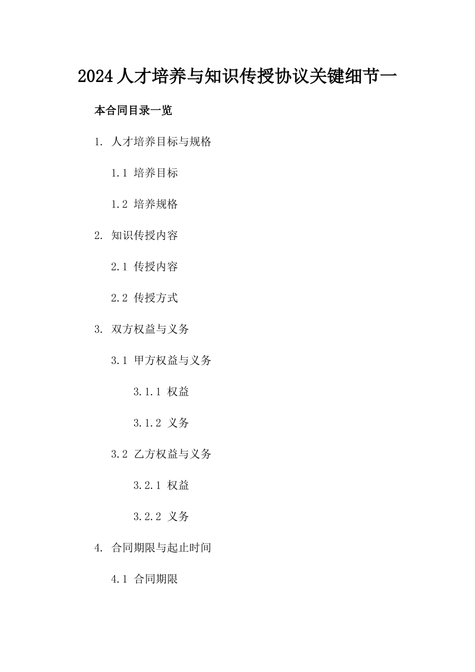2024人才培养与知识传授协议关键细节一_第2页