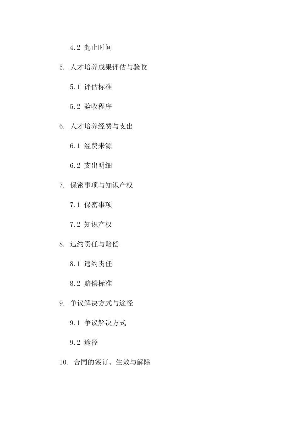 2024人才培养与知识传授协议关键细节一_第3页
