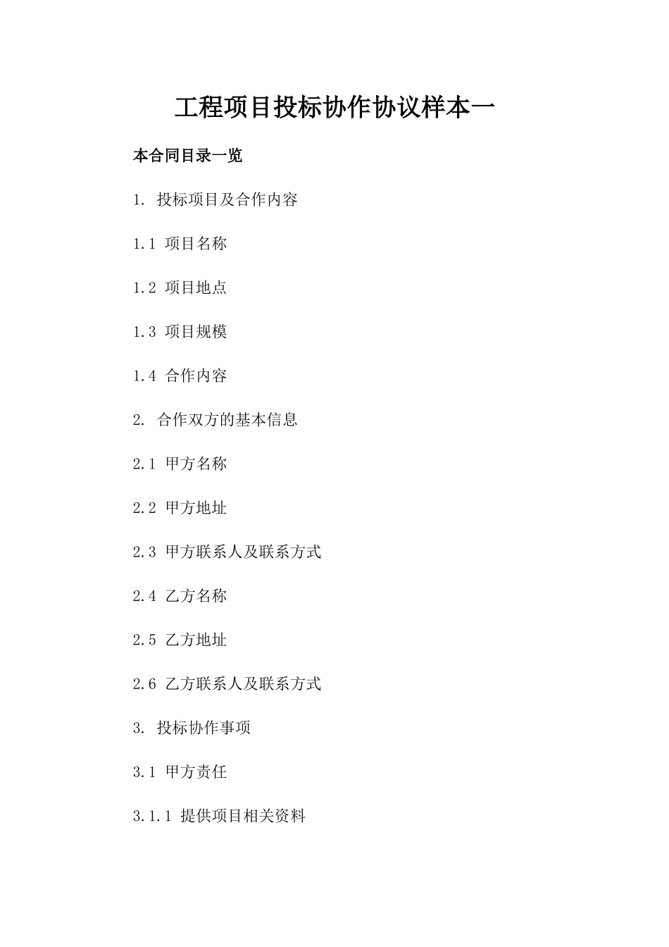 工程项目投标协作协议样本一_第2页