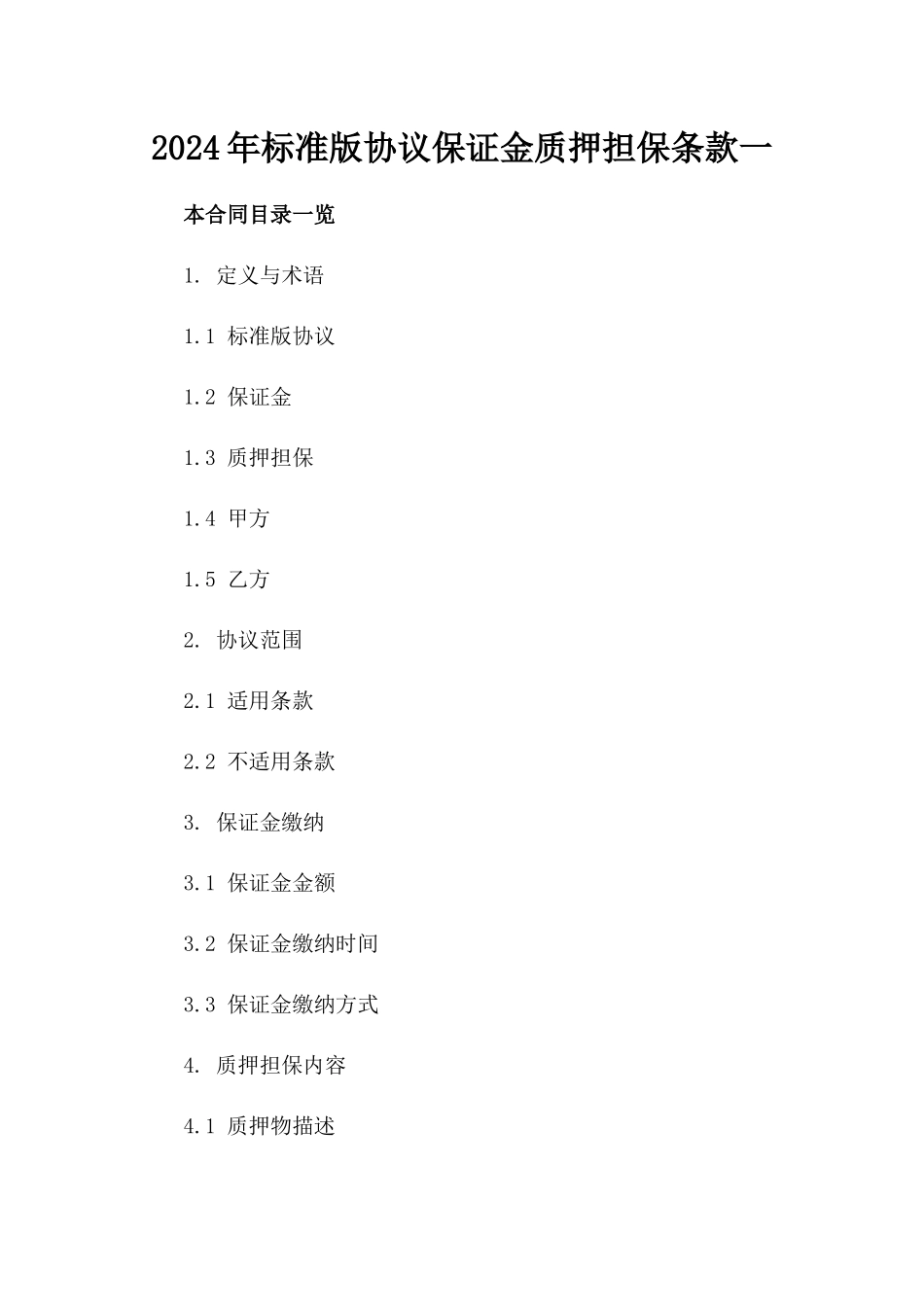2024年标准版协议保证金质押担保条款一_第2页