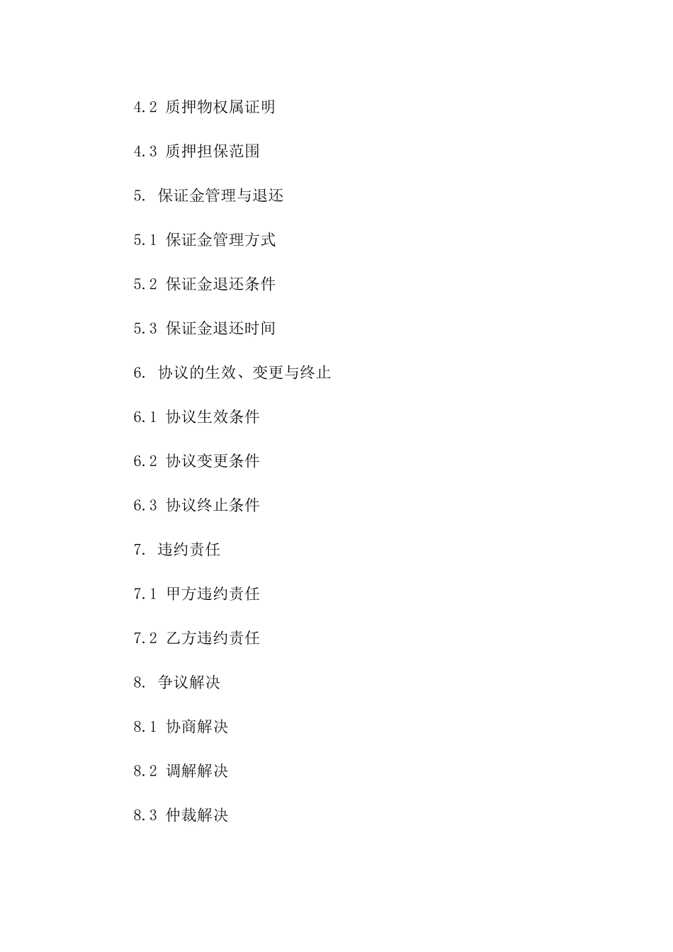 2024年标准版协议保证金质押担保条款一_第3页