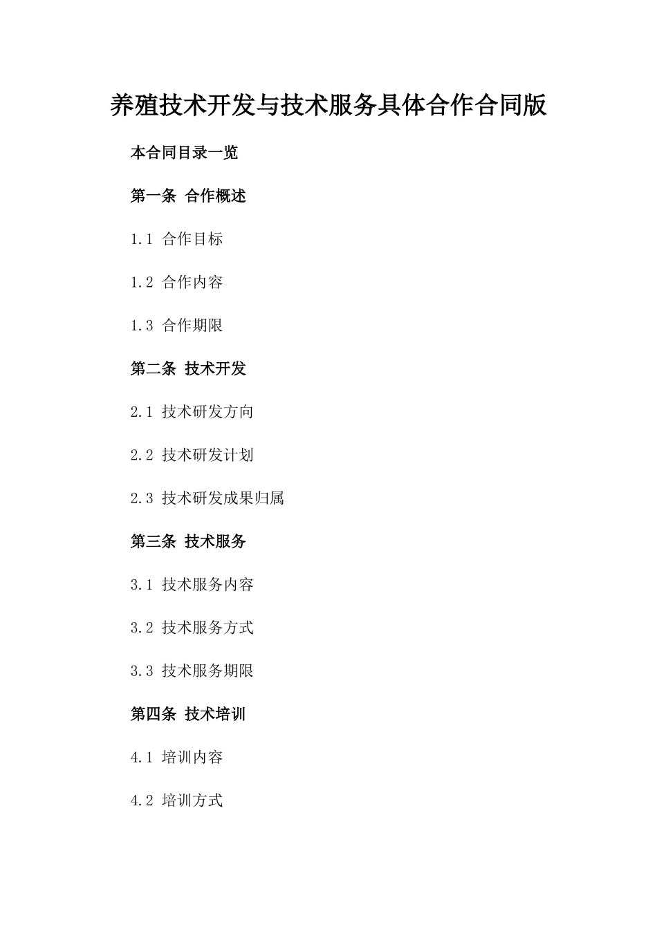 养殖技术开发与技术服务具体合作合同版_第2页