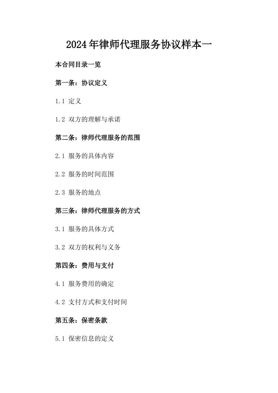 2024年律师代理服务协议样本一_第2页