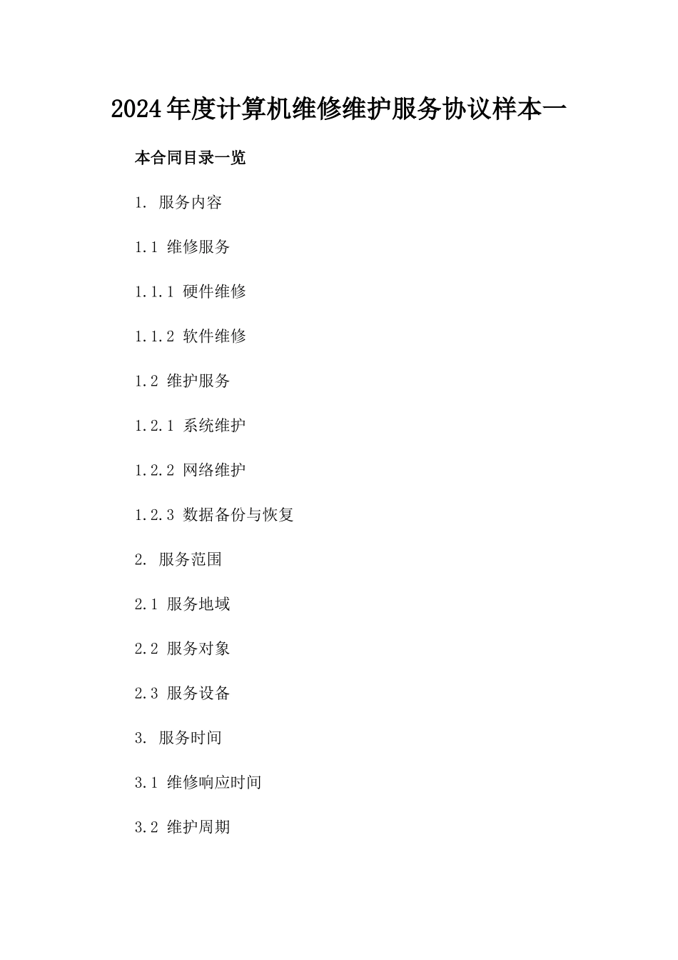 2024年度计算机维修维护服务协议样本一_第2页