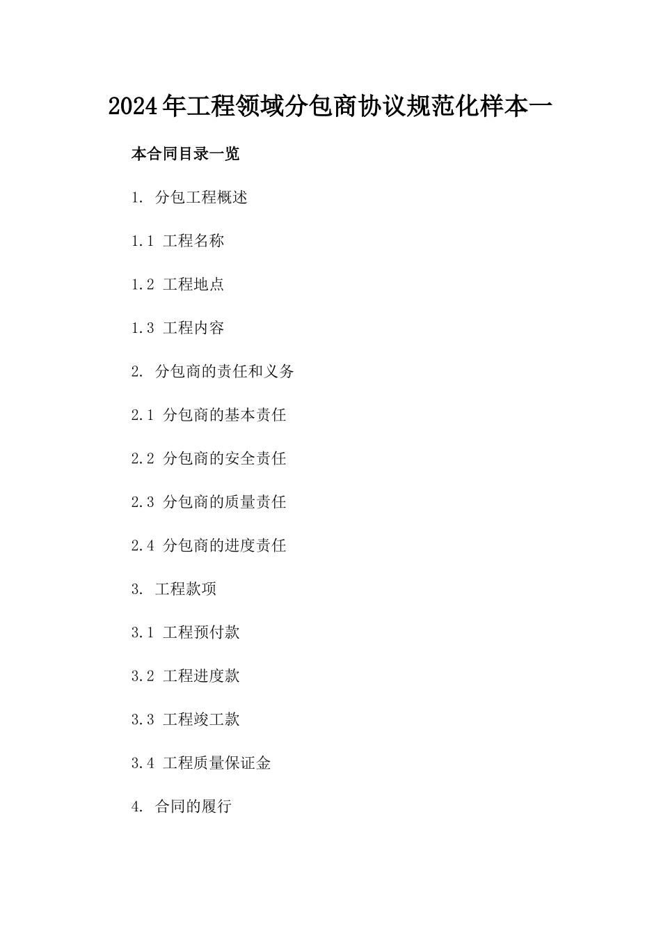 2024年工程领域分包商协议规范化样本一_第2页