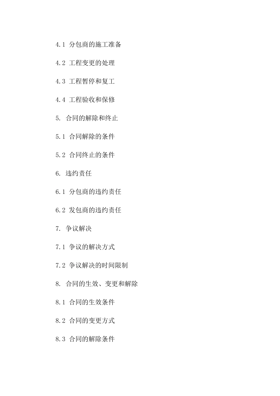 2024年工程领域分包商协议规范化样本一_第3页