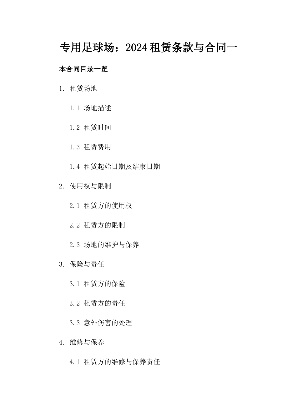 专用足球场：2024租赁条款与合同一_第2页