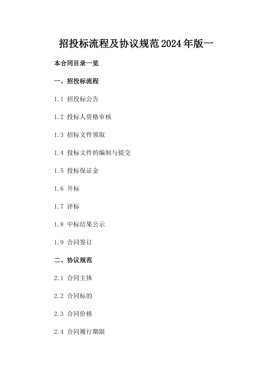 招投标流程及协议规范2024年版一_第2页