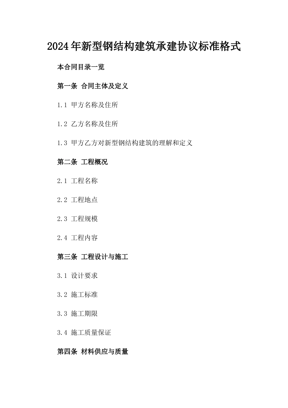 2024年新型钢结构建筑承建协议标准格式_第1页