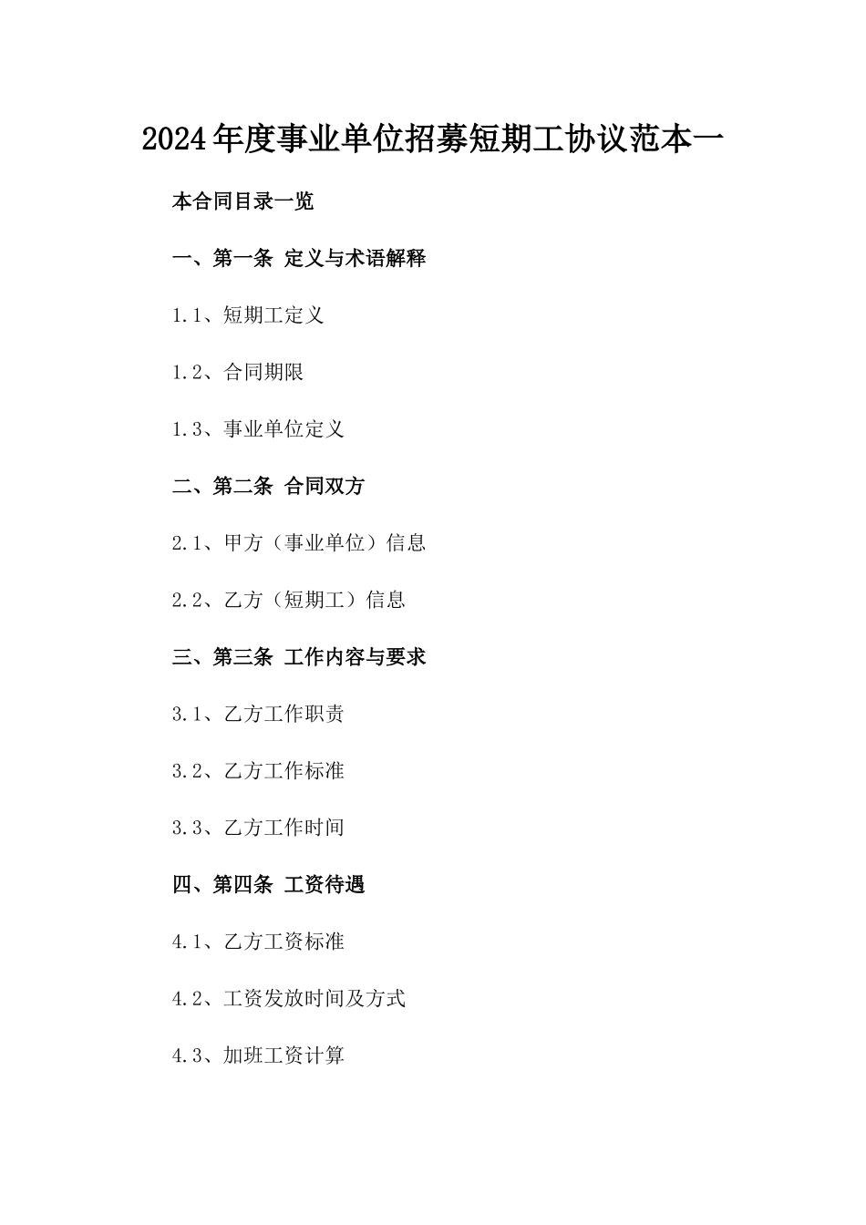 2024年度事业单位招募短期工协议范本一_第2页