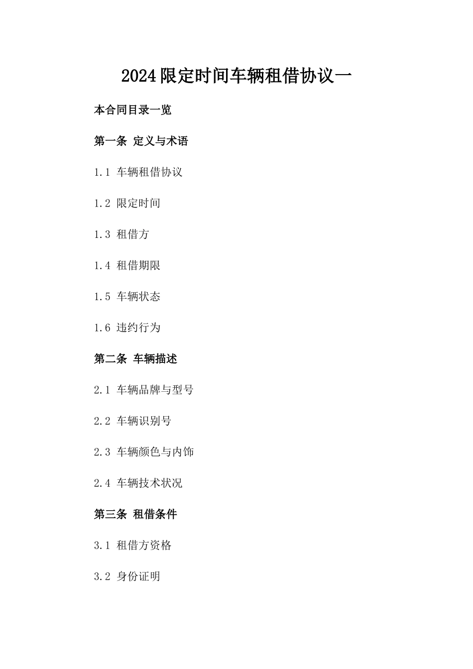 2024限定时间车辆租借协议一_第2页