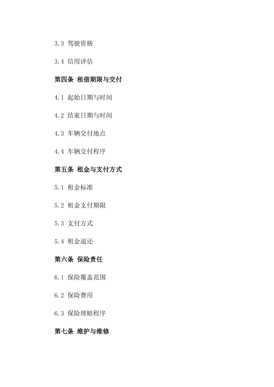 2024限定时间车辆租借协议一_第3页