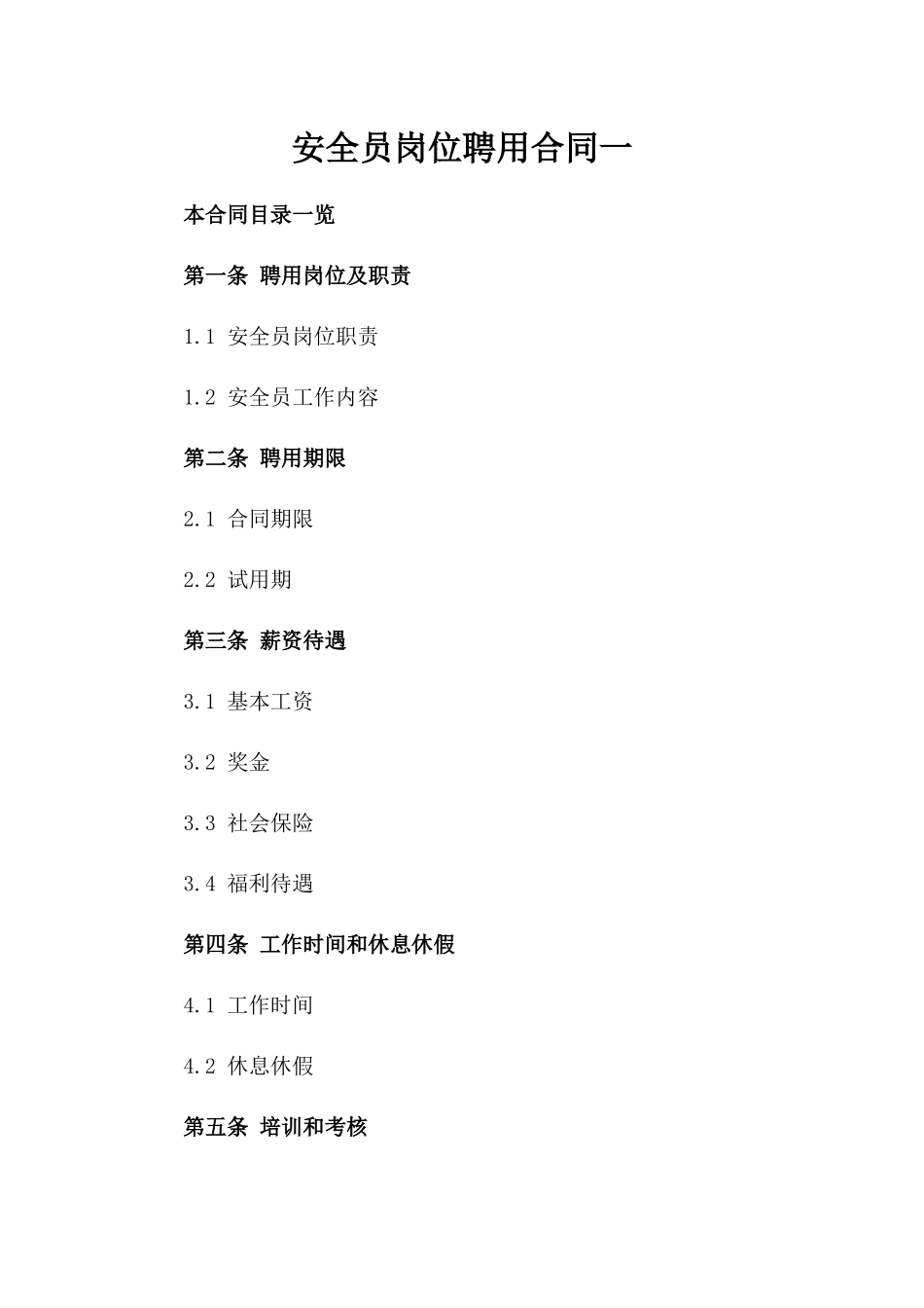 安全员岗位聘用合同一_第2页