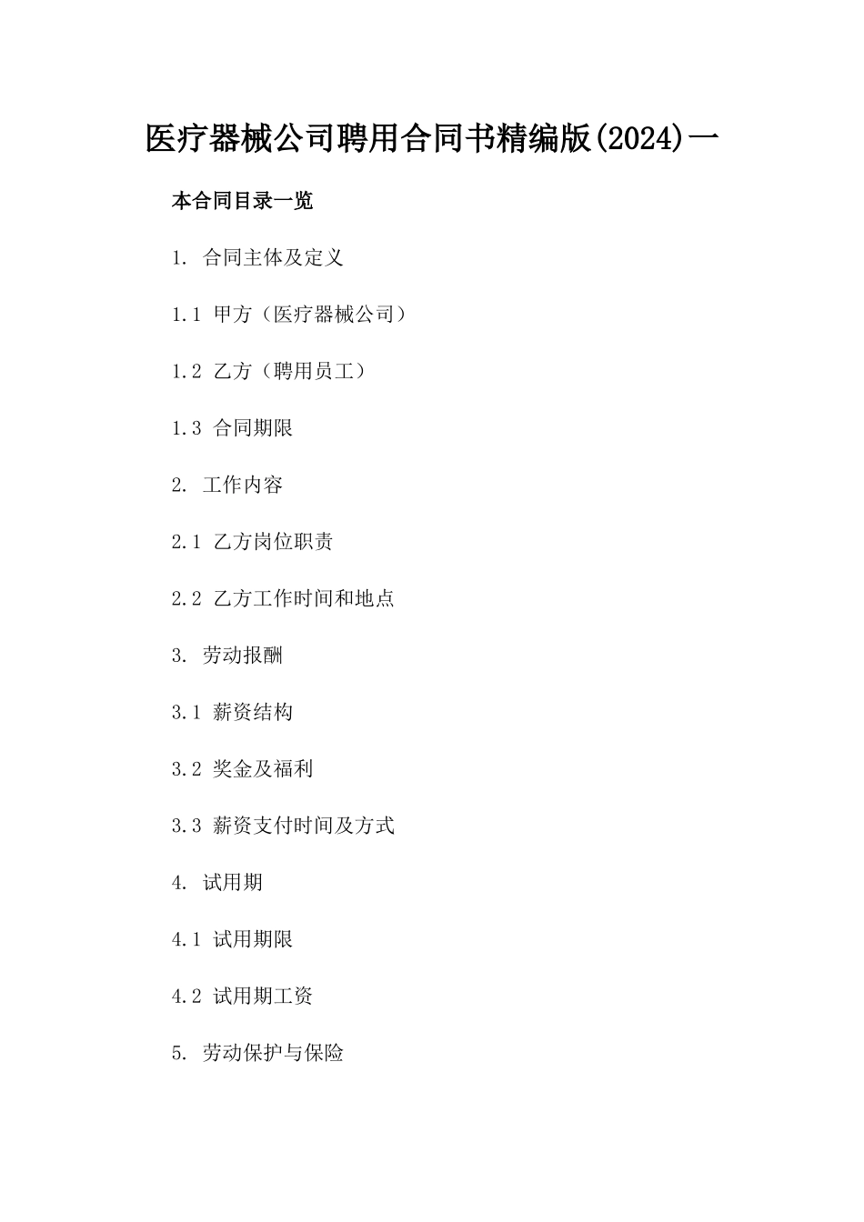 医疗器械公司聘用合同书精编版(2024)一_第2页