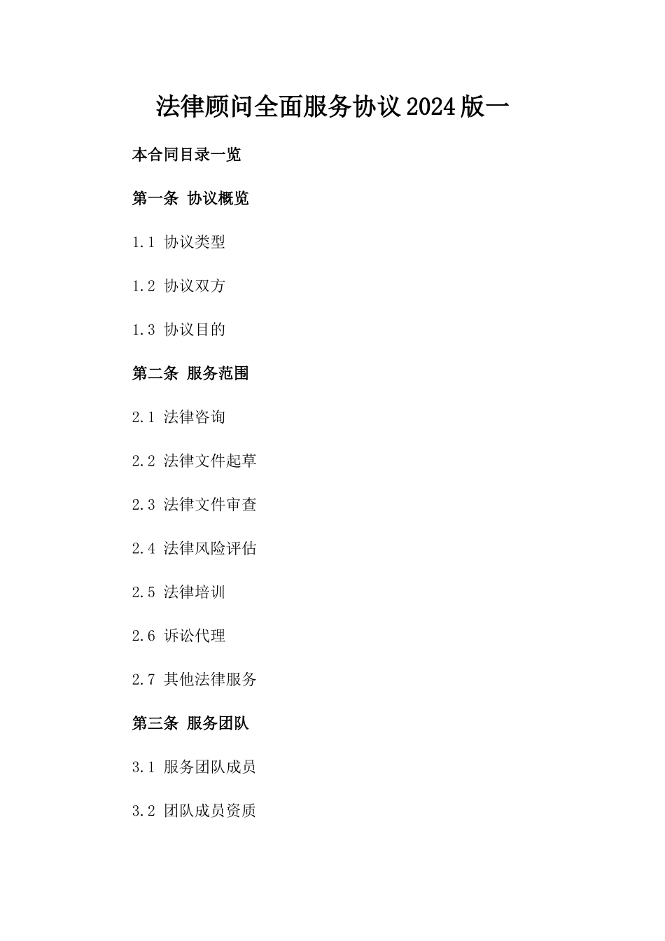 法律顾问全面服务协议2024版一_第2页