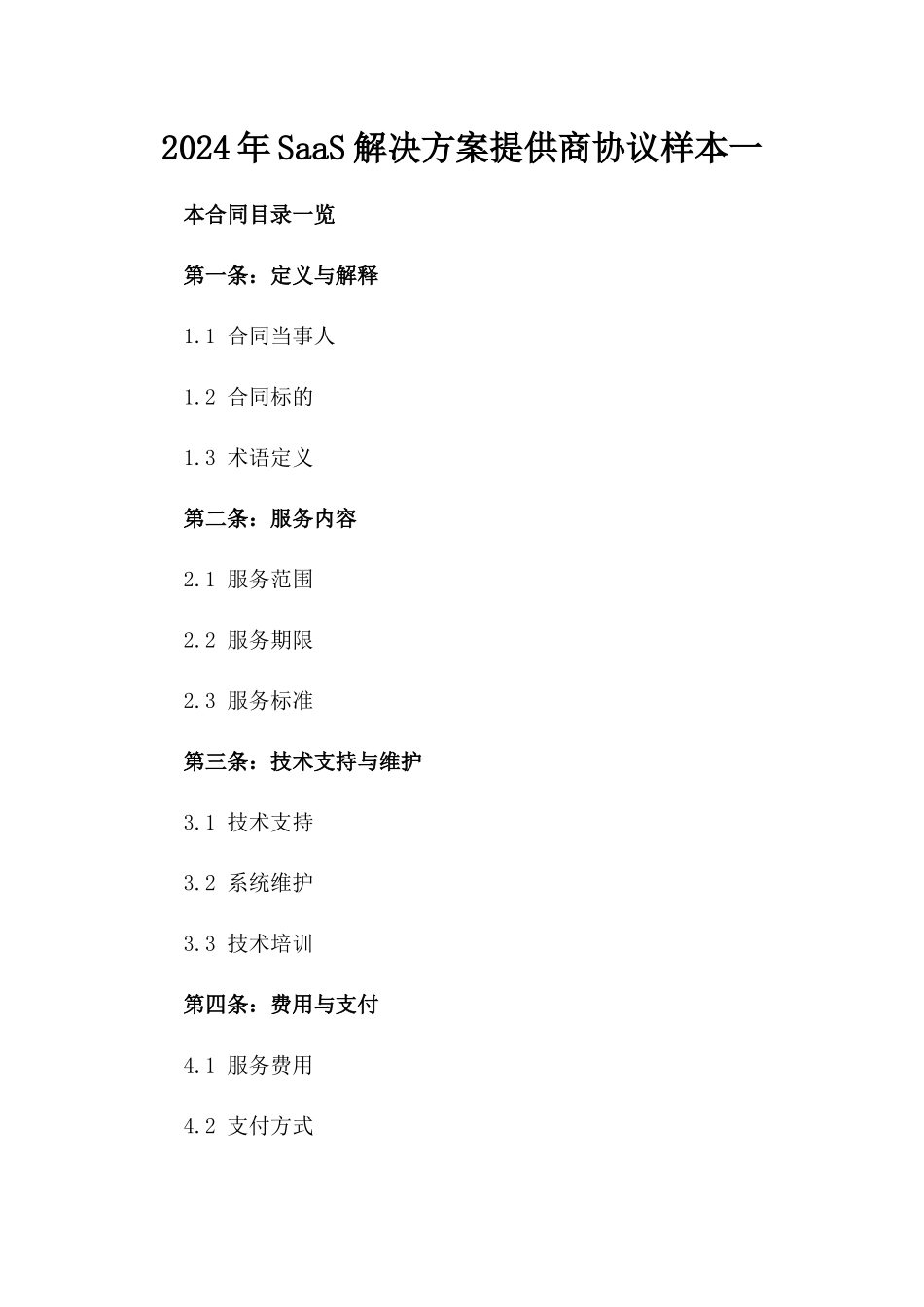 2024年SaaS解决方案提供商协议样本一_第2页