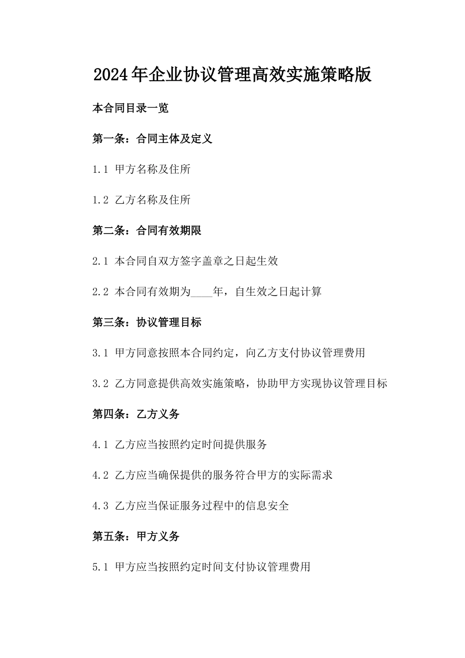 2024年企业协议管理高效实施策略版_第2页