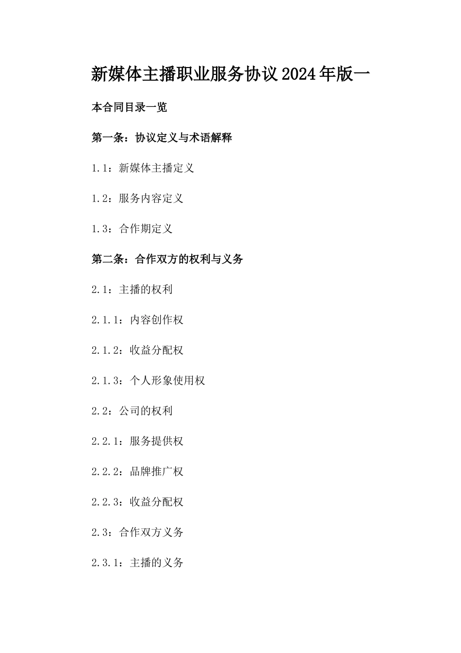 新媒体主播职业服务协议2024年版一_第2页