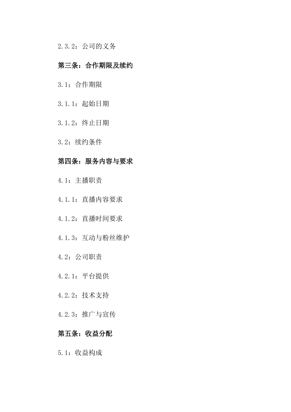 新媒体主播职业服务协议2024年版一_第3页
