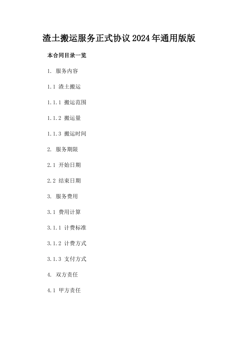 渣土搬运服务正式协议2024年通用版版_第2页