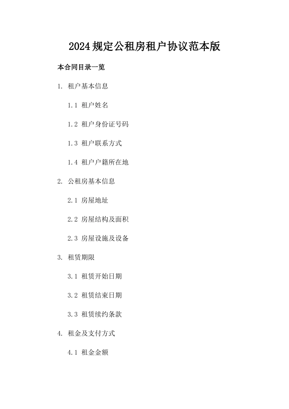 2024规定公租房租户协议范本版_第2页