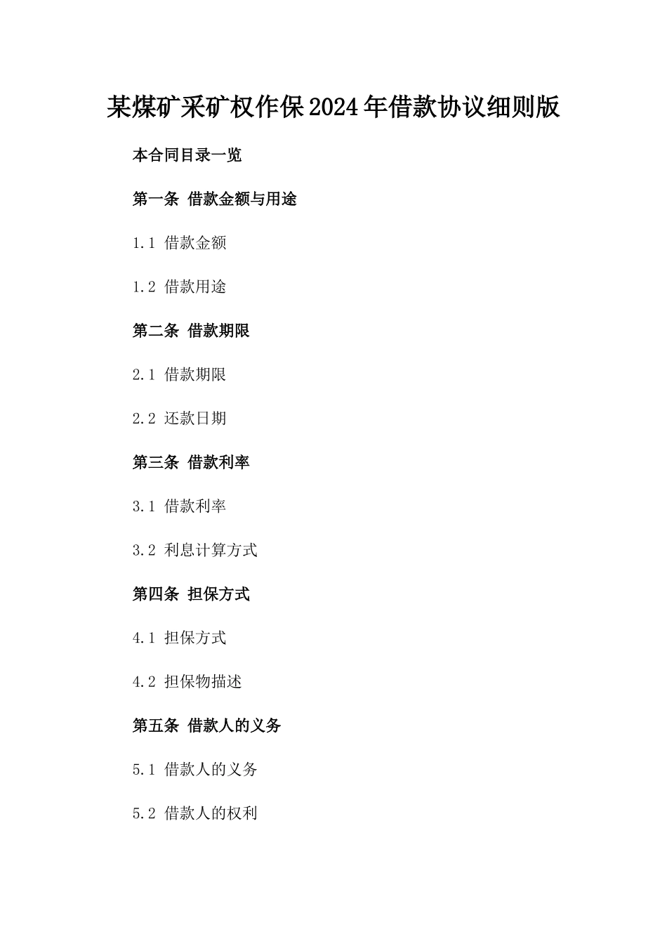 某煤矿采矿权作保2024年借款协议细则版_第2页
