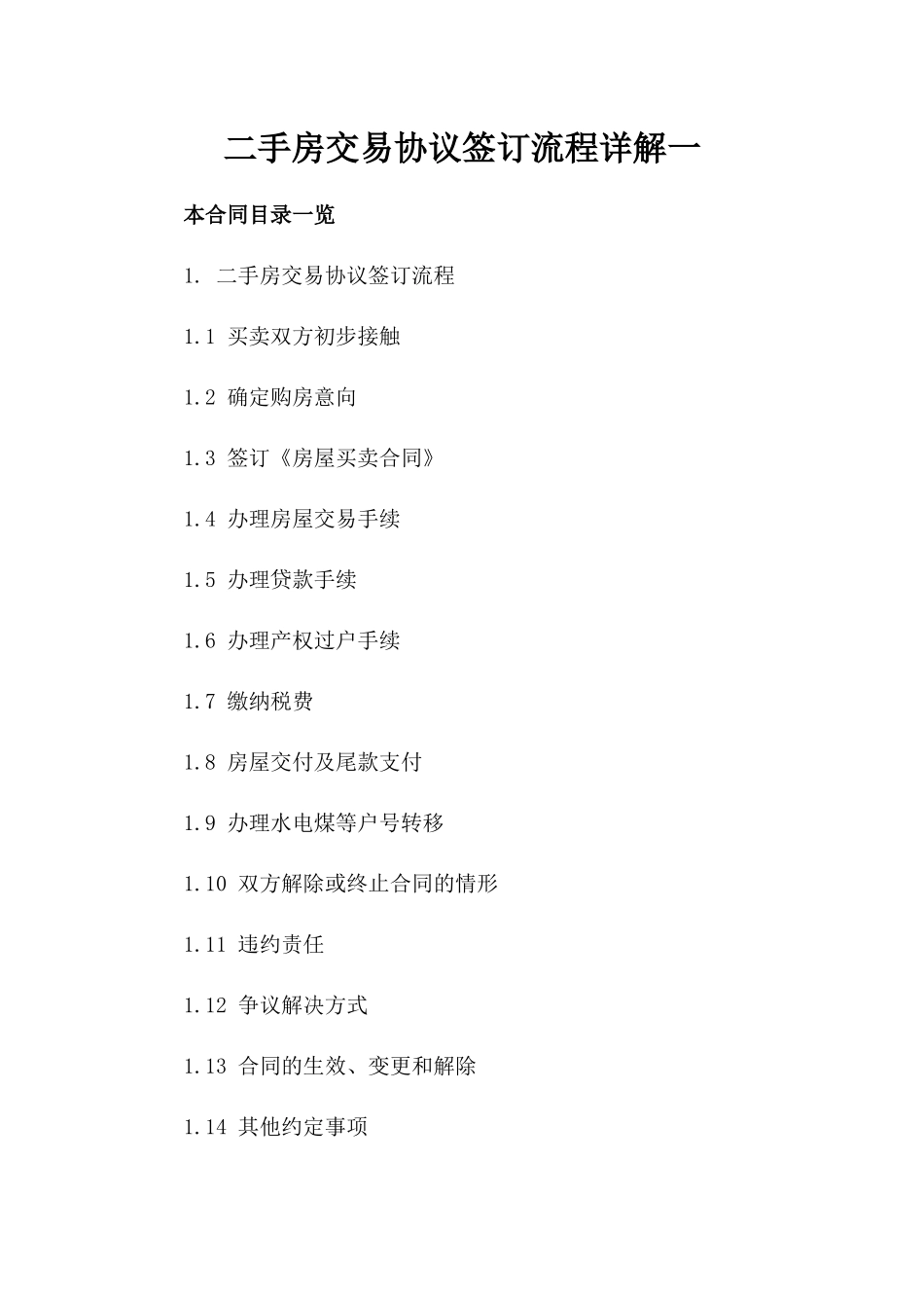 二手房交易协议签订流程详解一_第2页