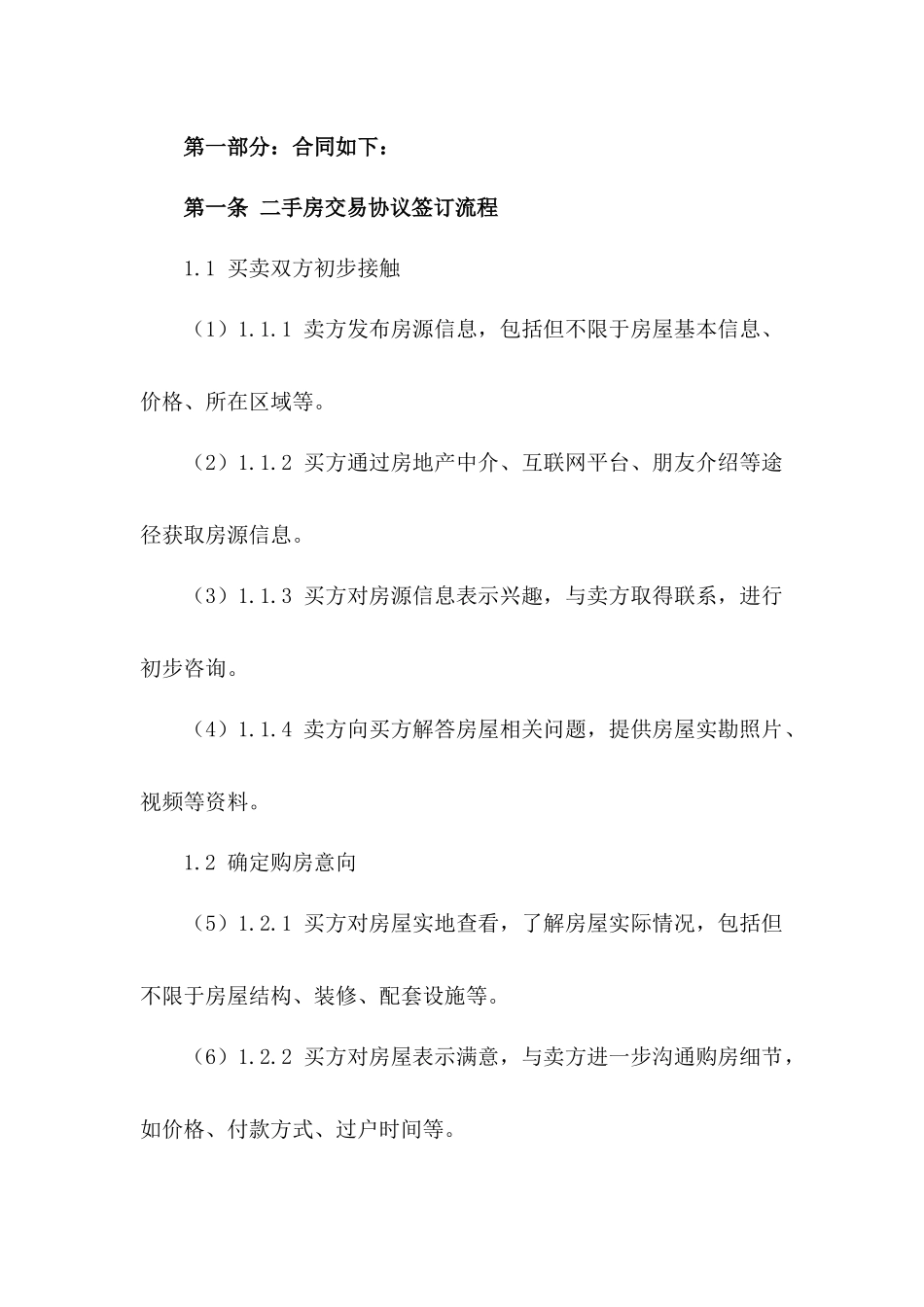 二手房交易协议签订流程详解一_第3页