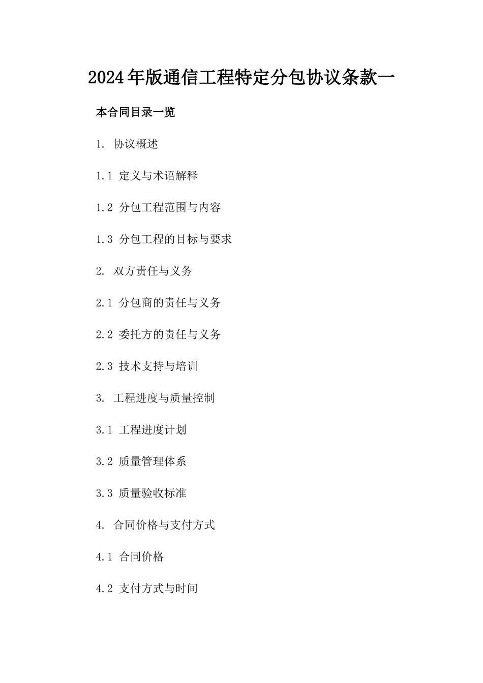 2024年版通信工程特定分包协议条款一_第2页