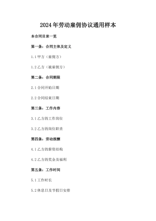 2024年劳动雇佣协议通用样本