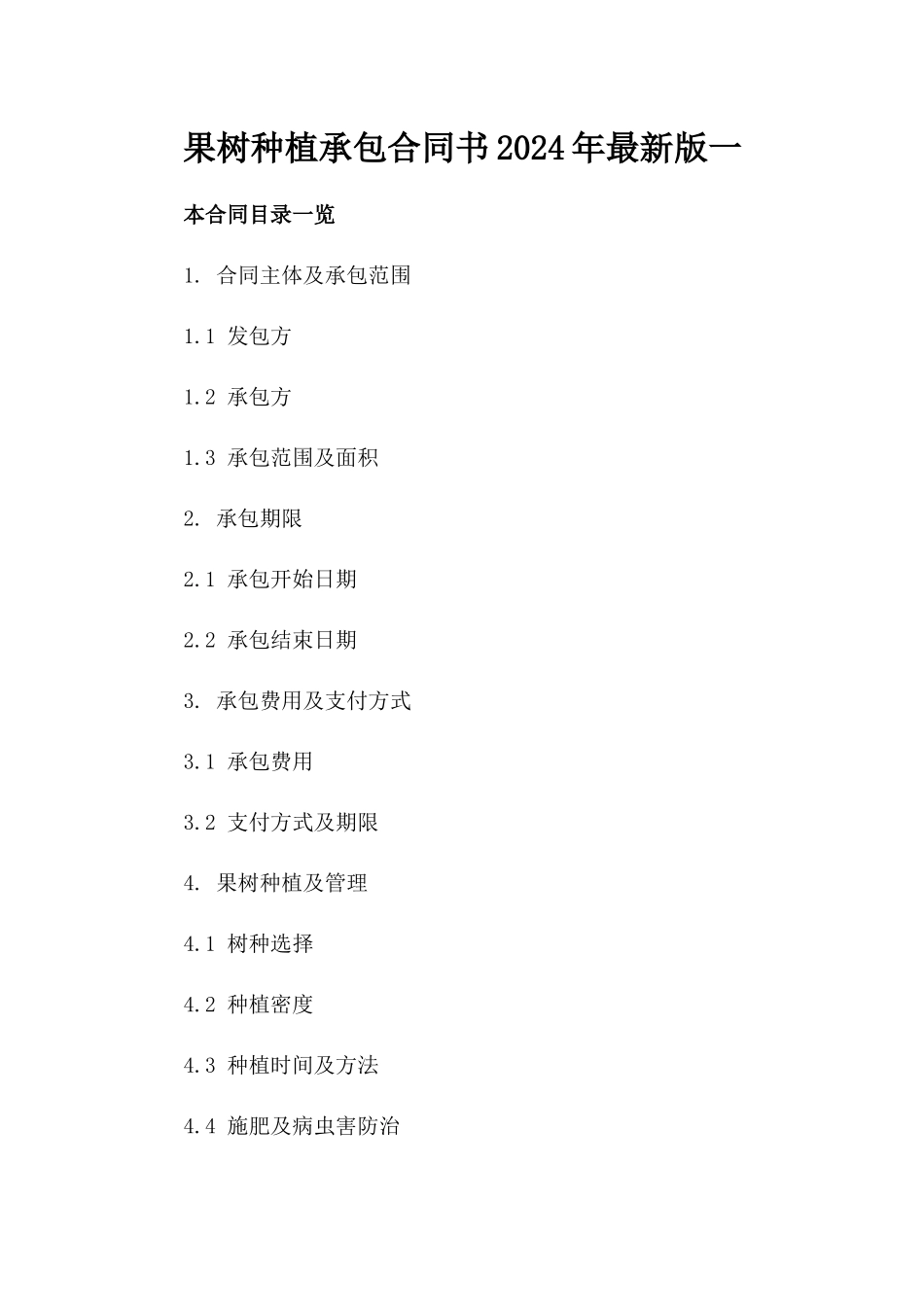 果树种植承包合同书2024年最新版一_第2页