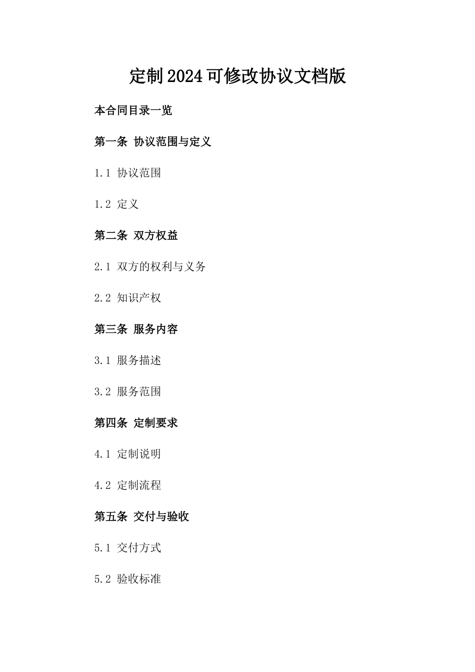 定制2024可修改协议文档版_第2页
