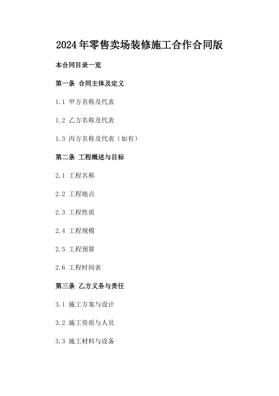 2024年零售卖场装修施工合作合同版_第2页