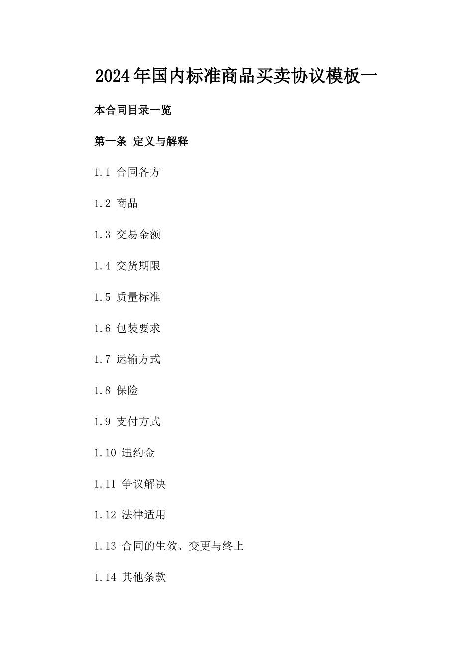 2024年国内标准商品买卖协议模板一_第2页