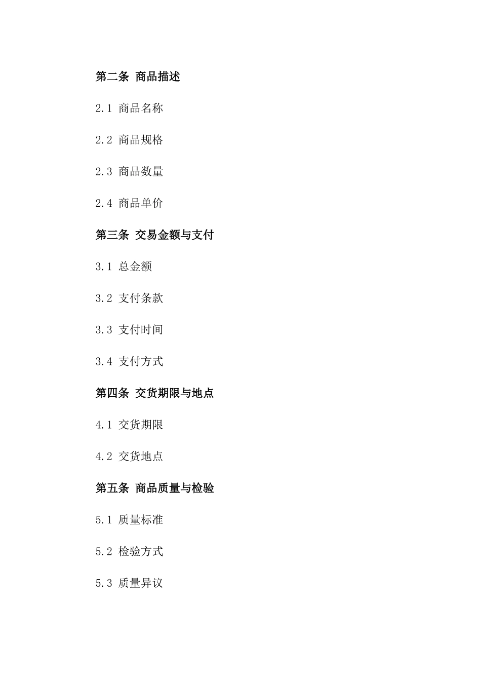 2024年国内标准商品买卖协议模板一_第3页